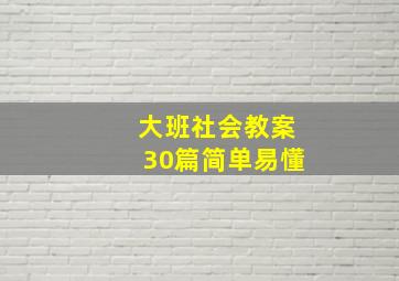 大班社会教案30篇简单易懂