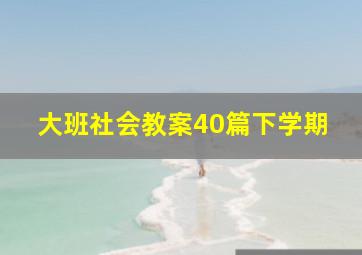 大班社会教案40篇下学期