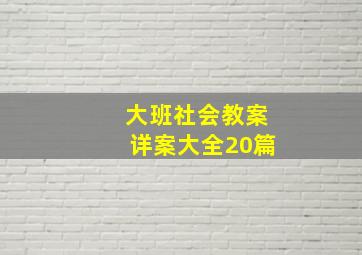 大班社会教案详案大全20篇