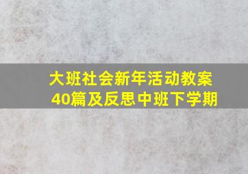 大班社会新年活动教案40篇及反思中班下学期