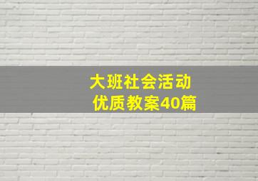 大班社会活动优质教案40篇