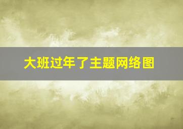 大班过年了主题网络图