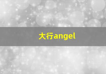 大行angel