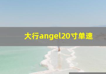 大行angel20寸单速