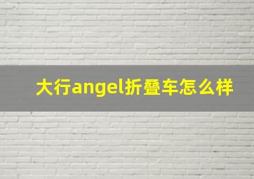 大行angel折叠车怎么样