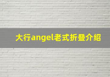 大行angel老式折叠介绍