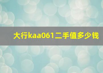 大行kaa061二手值多少钱