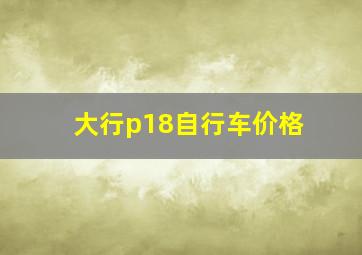 大行p18自行车价格