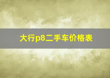 大行p8二手车价格表