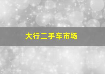 大行二手车市场