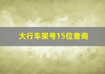 大行车架号15位查询