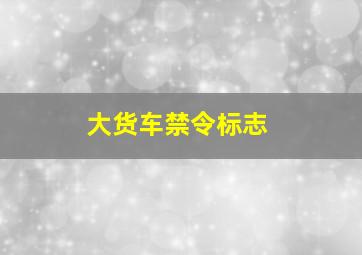 大货车禁令标志