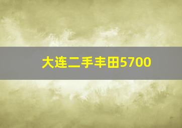 大连二手丰田5700