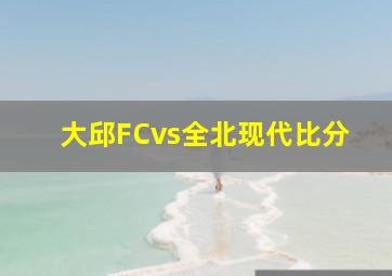 大邱FCvs全北现代比分