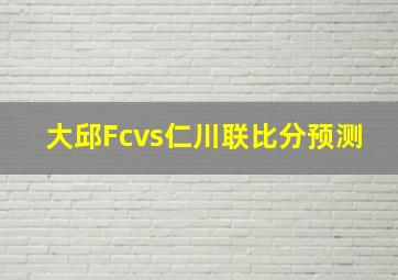 大邱Fcvs仁川联比分预测