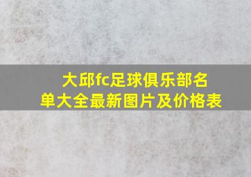 大邱fc足球俱乐部名单大全最新图片及价格表