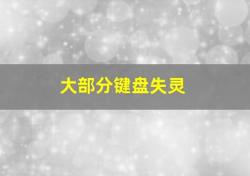 大部分键盘失灵