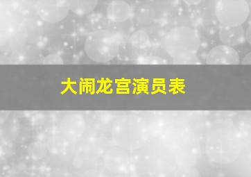 大闹龙宫演员表