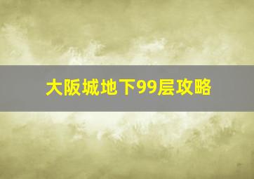 大阪城地下99层攻略