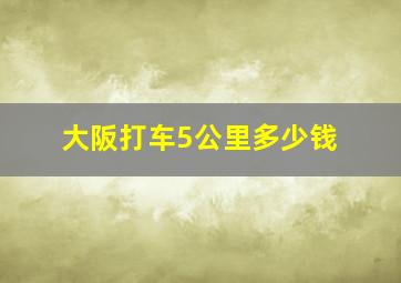 大阪打车5公里多少钱