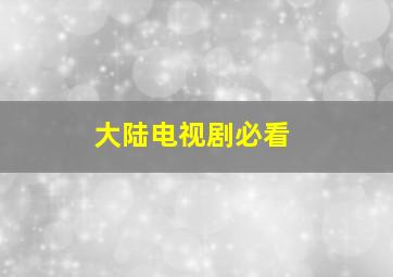 大陆电视剧必看