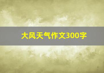 大风天气作文300字