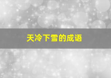 天冷下雪的成语