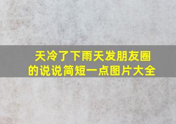 天冷了下雨天发朋友圈的说说简短一点图片大全