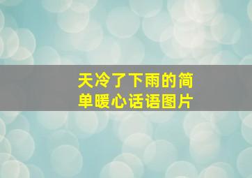 天冷了下雨的简单暖心话语图片