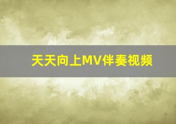 天天向上MV伴奏视频