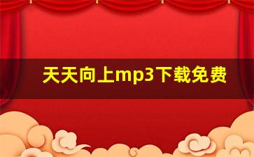 天天向上mp3下载免费