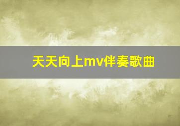 天天向上mv伴奏歌曲