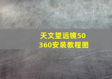 天文望远镜50360安装教程图