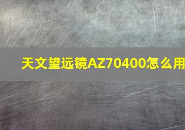 天文望远镜AZ70400怎么用