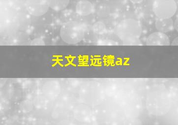 天文望远镜az