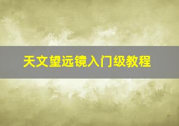 天文望远镜入门级教程