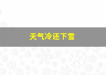 天气冷还下雪