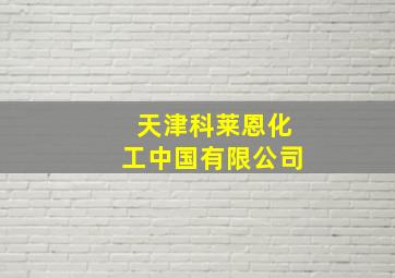 天津科莱恩化工中国有限公司