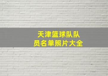 天津篮球队队员名单照片大全