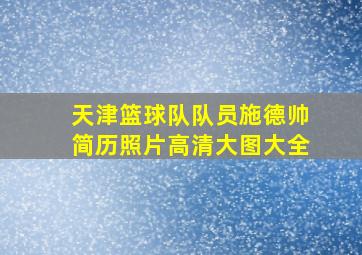 天津篮球队队员施德帅简历照片高清大图大全