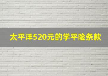 太平洋520元的学平险条款