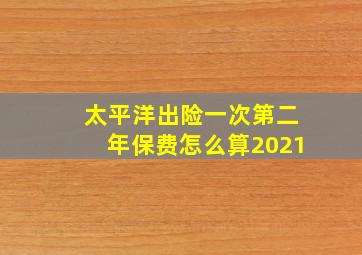 太平洋出险一次第二年保费怎么算2021