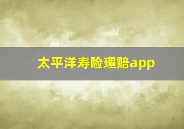 太平洋寿险理赔app