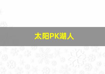 太阳PK湖人