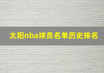 太阳nba球员名单历史排名