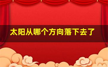 太阳从哪个方向落下去了