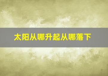 太阳从哪升起从哪落下