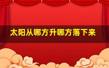 太阳从哪方升哪方落下来