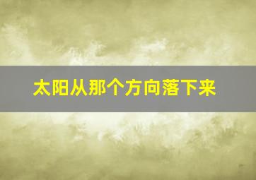 太阳从那个方向落下来