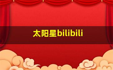 太阳星bilibili